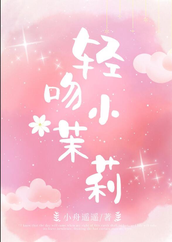 偷摘小茉莉免费阅读笔趣阁