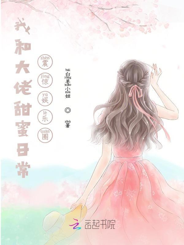 我和大佬的甜婚日常txt