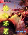 修仙不累下部