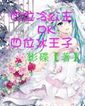 冰公主vs冷王子