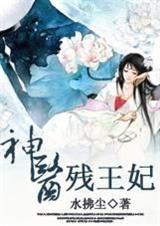 神医残王妃百度