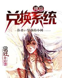 神级兑换系统笔趣阁