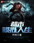都市模拟人生TXT