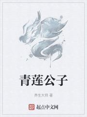 青莲君主
