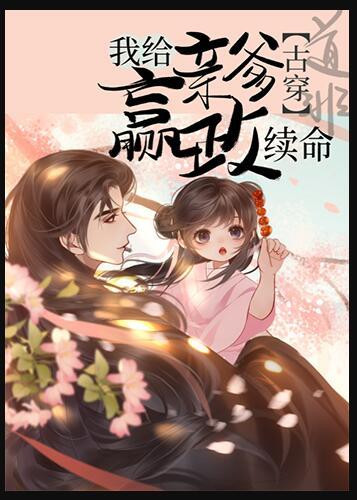 我给亲爹嬴政来续命九点