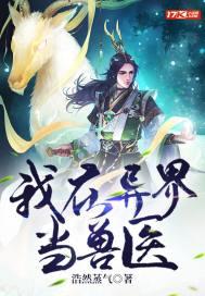 穿越异界当兽医