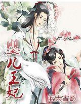 婴儿王妃全文免费阅读