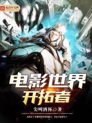 电影世界开括者