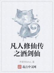 凡人修仙传之剑魂