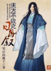 东方不败之日月奇巧　　　　作者尔维华
