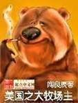 大牧场主韩宣是主角