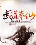 武道与仙道的修为境界