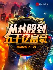 炒股炒到上亿身家