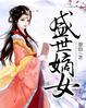 盛世嫡妃免费阅读无弹窗