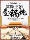 乾隆王朝一锅炖TXT