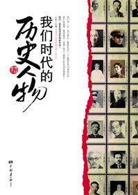 时代中的人物
