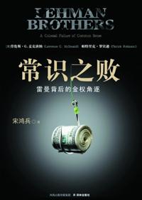 常识之败雷曼背后的金权角逐pdf