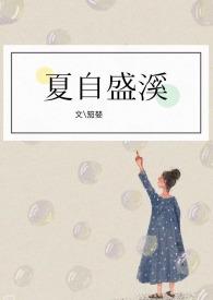 夏盛主角