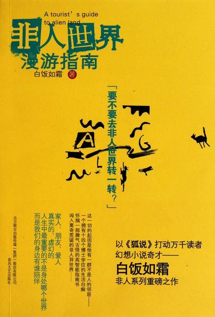 非人世界漫游指南 白饭如霜 著