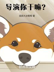 导演找你当演员你去不去