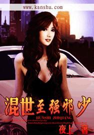 混世邪王