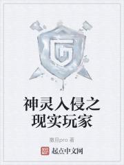 神灵入侵之现实玩家在线观看