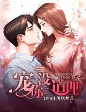宠你没道理连雾