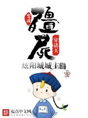 变成僵尸穿诸天剧透