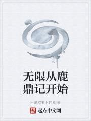 从穿越鹿鼎记开始