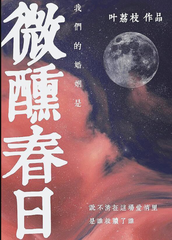 我们的婚姻2021
