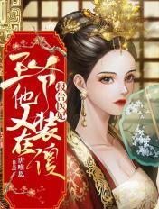 王爷他又在装傻王妃