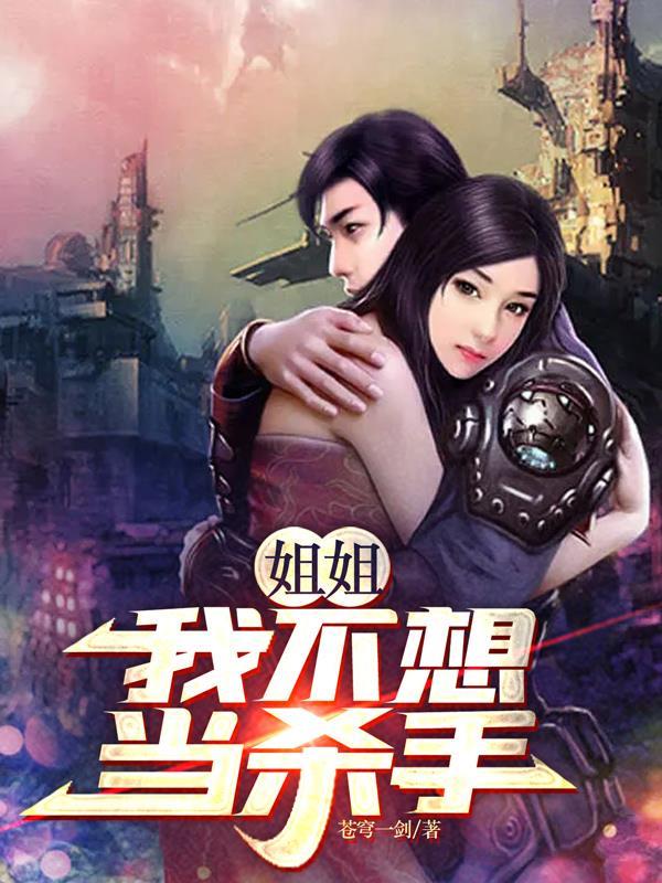 我不想做姐姐
