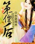 第一傻皇后
