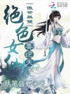 傲世无双绝色炼丹师免费阅读