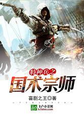 特种兵之国术宗师免费全文