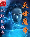 灭世魔帝未删减版