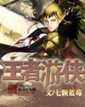 王者游侠战令怎么获得