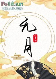 无月(古言1V1)_简介