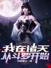诸天.从斗罗开始打卡