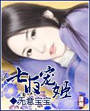 七夜宠姬免费阅读全文