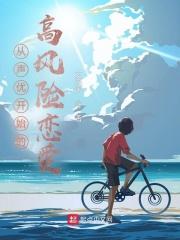 从声优开始的高风险恋爱 在线