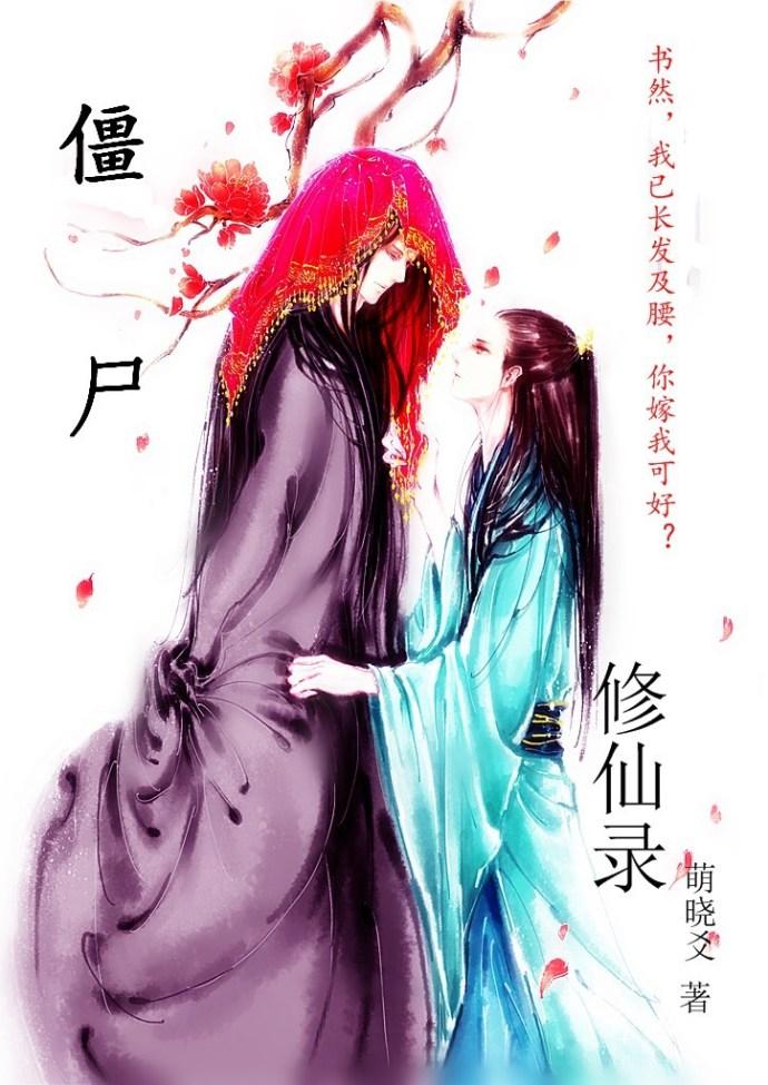 僵尸修仙的排行榜前十名