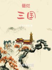 三国破罐子破摔