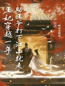 穿越 王妃 受伤