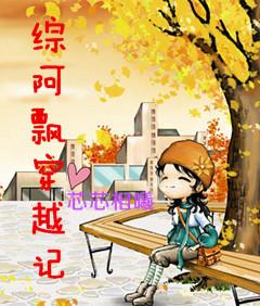 综啊飘穿越记txt