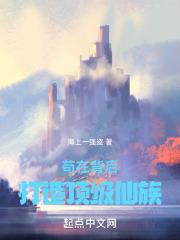 苟在背后打造顶级仙族完整版