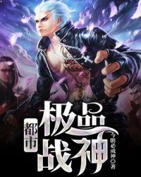 都市极品战神 西南肥龙