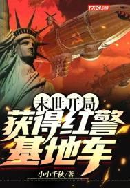 末日主角有红警基地车的
