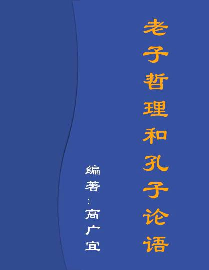 孔子代表著作论语老子的代表著作是什么