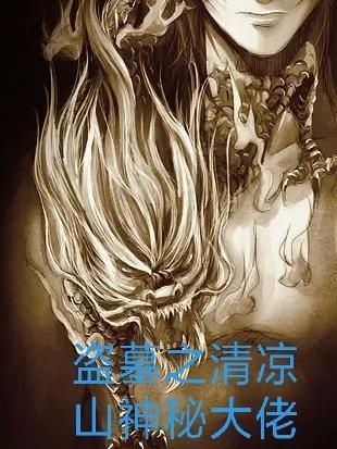 盗墓之神级